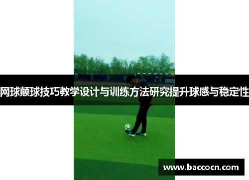 网球颠球技巧教学设计与训练方法研究提升球感与稳定性