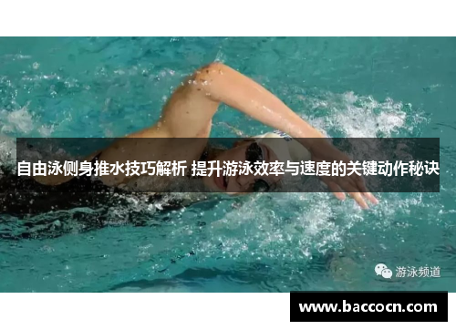 自由泳侧身推水技巧解析 提升游泳效率与速度的关键动作秘诀