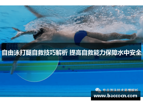 自由泳打腿自救技巧解析 提高自救能力保障水中安全