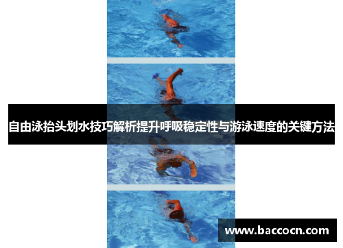 自由泳抬头划水技巧解析提升呼吸稳定性与游泳速度的关键方法