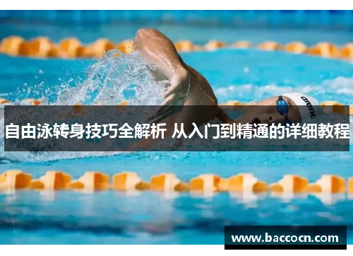 自由泳转身技巧全解析 从入门到精通的详细教程