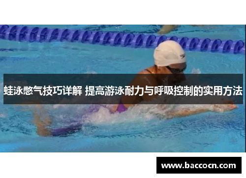 蛙泳憋气技巧详解 提高游泳耐力与呼吸控制的实用方法