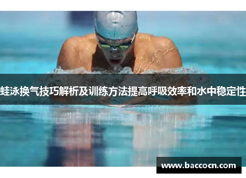 蛙泳换气技巧解析及训练方法提高呼吸效率和水中稳定性