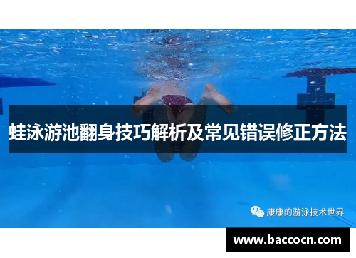 蛙泳游池翻身技巧解析及常见错误修正方法