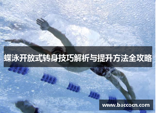 蝶泳开放式转身技巧解析与提升方法全攻略