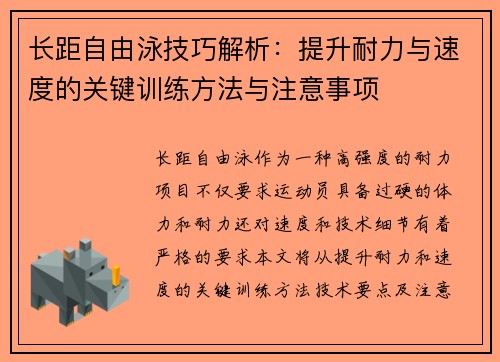 长距自由泳技巧解析：提升耐力与速度的关键训练方法与注意事项