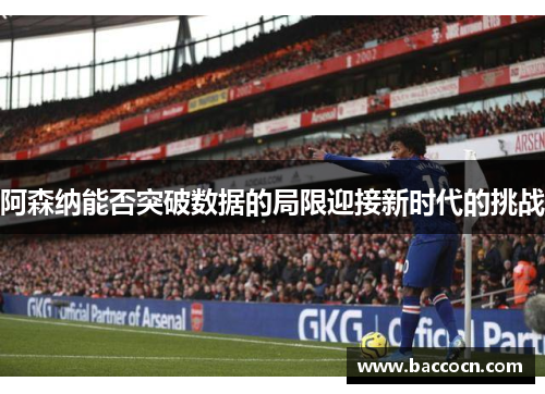 阿森纳能否突破数据的局限迎接新时代的挑战
