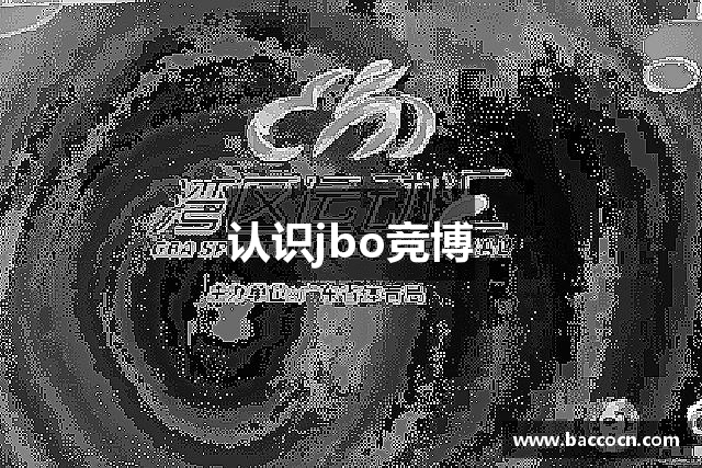 认识jbo竞博