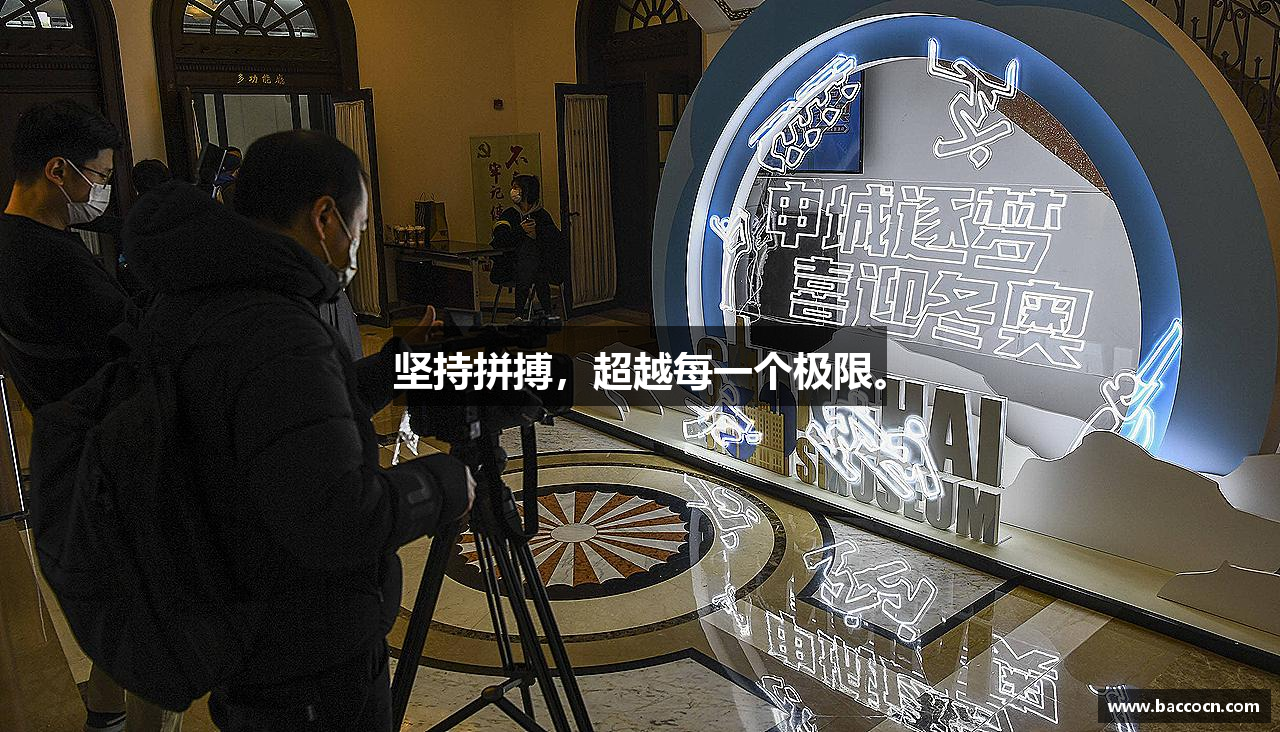 坚持拼搏，超越每一个极限。